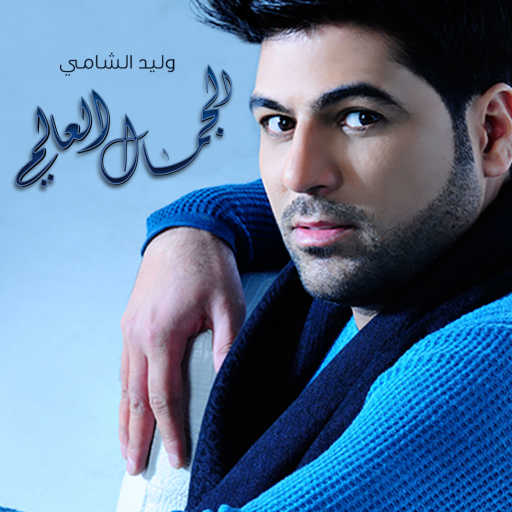 كلمات اغنية وليد الشامي – الجمال العالمي مكتوبة