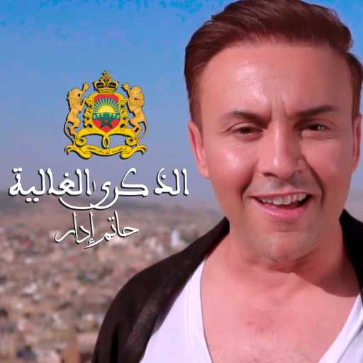 كلمات اغنية حاتم إدار – الذكرى الغالية مكتوبة