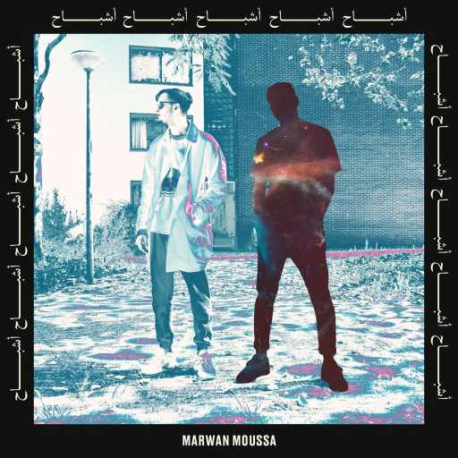 كلمات اغنية مروان موسى – أشباح مكتوبة