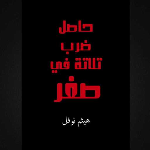 كلمات اغنية هيثم نوفل – حاصل ضرب تلاتة في صفر مكتوبة