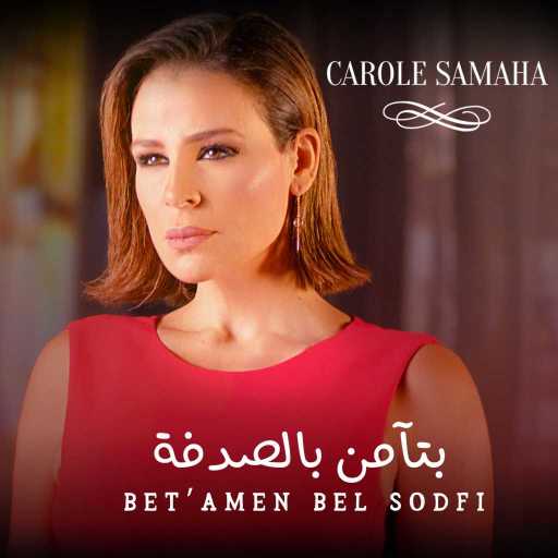 كلمات اغنية كارول سماحة – بتآمن بالصدفة مكتوبة