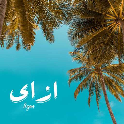 كلمات اغنية لوجان – ازاي(مع يوسوي) مكتوبة