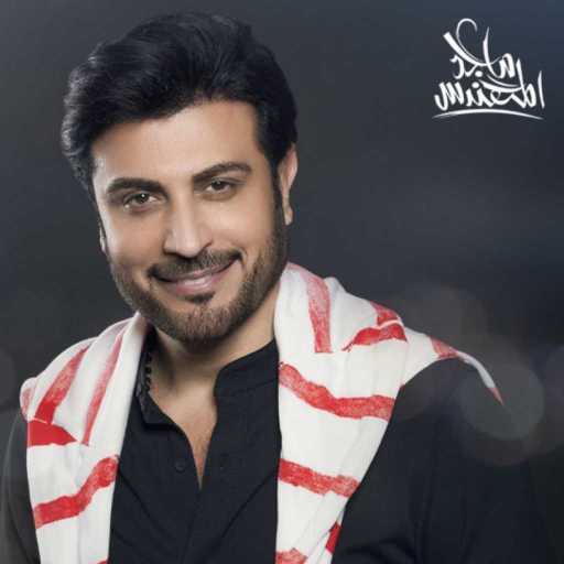 كلمات اغنية ماجد المهندس – سجيت مَع نفسي مكتوبة