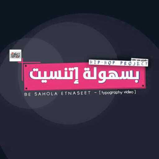 كلمات اغنية مشروع هيب هوب – بسهولة اتنسيت مكتوبة