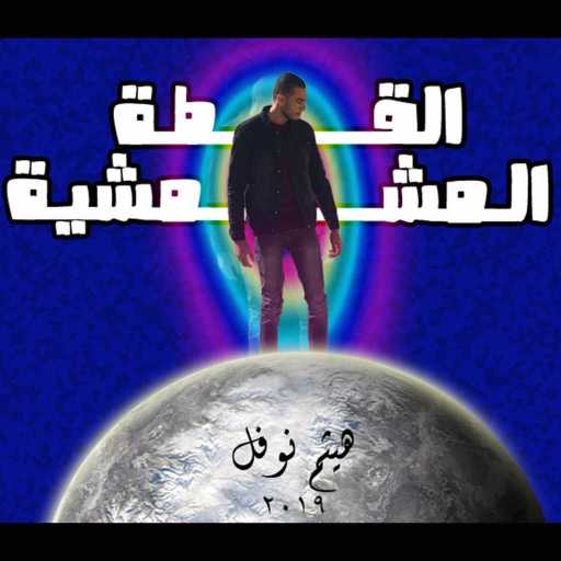 كلمات اغنية هيثم نوفل – القطة المشمشية مكتوبة