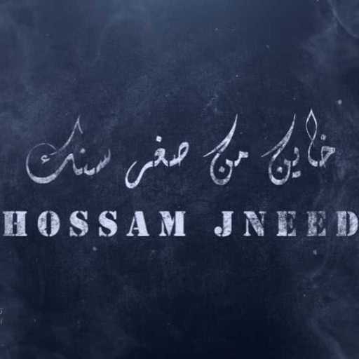 كلمات اغنية حسام جنيد – خاين من صغر سنك مكتوبة