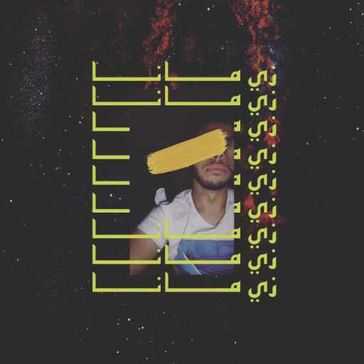 كلمات اغنية مازن سويدان – زي مانا مكتوبة