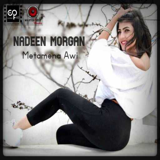 كلمات اغنية نادين مرجان – مطمنة اوي مكتوبة