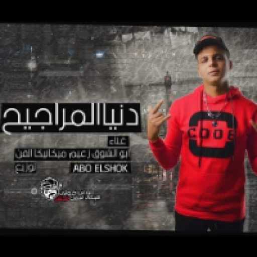 كلمات اغنية أبوالشوق – دنيا المراجيح مكتوبة