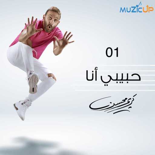 كلمات اغنية كريم محسن – حبيبي انا مكتوبة