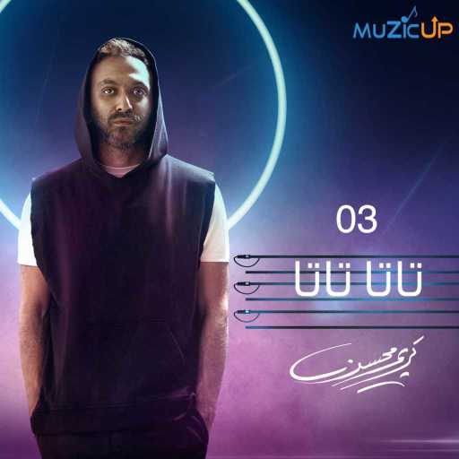 كلمات اغنية كريم محسن – تاتا تاتا مكتوبة