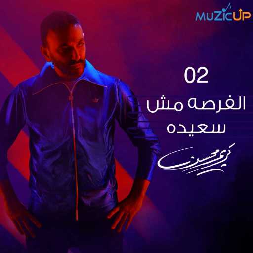 كلمات اغنية كريم محسن – الفرصه مش سعيده مكتوبة