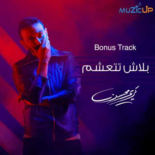 كلمات اغنية كريم محسن – بلاش تتعشم مكتوبة
