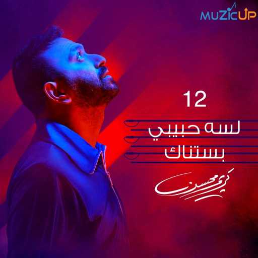 كلمات اغنية كريم محسن – لسه حبيبي بستناك مكتوبة