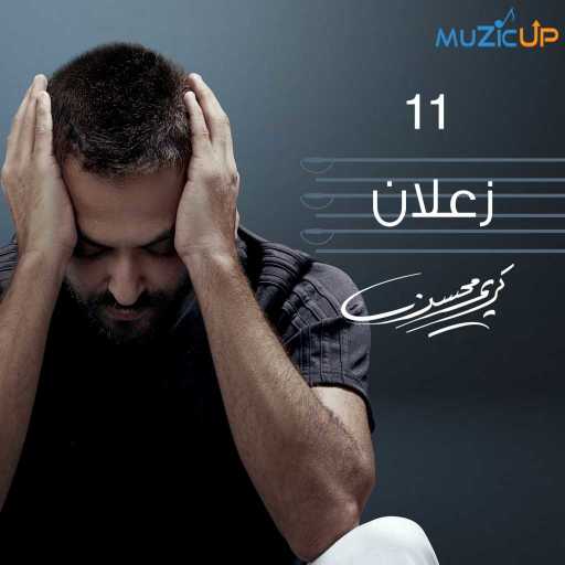 كلمات اغنية كريم محسن – زعلان مكتوبة