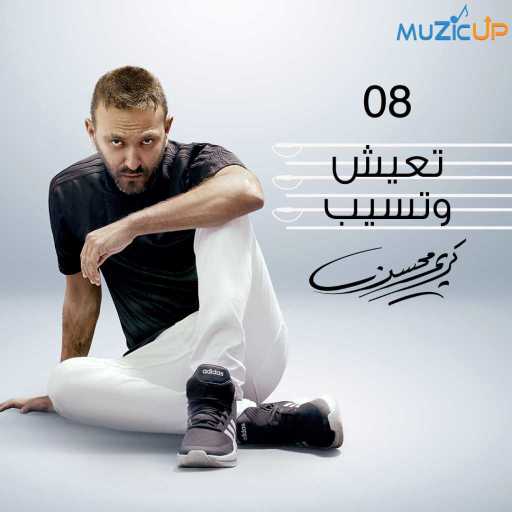 كلمات اغنية كريم محسن – تعيش وتسيب مكتوبة