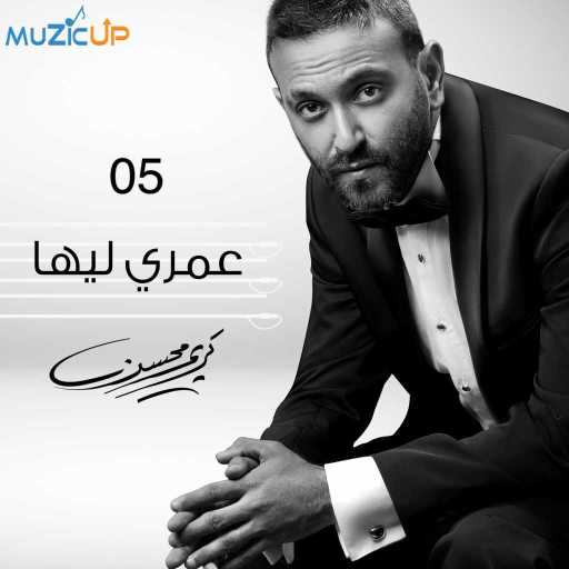 كلمات اغنية كريم محسن – عمري ليها مكتوبة