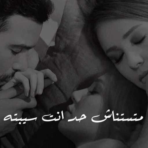 كلمات اغنية 12 صمد – ليه علقتنى بيك مكتوبة