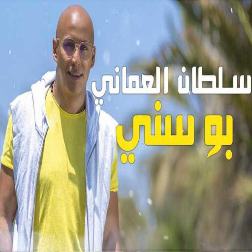 كلمات اغنية سلطان العماني – بوسني مكتوبة
