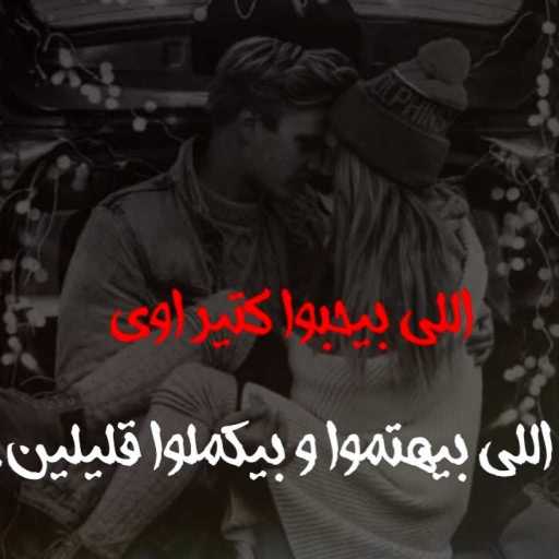 كلمات اغنية 12 صمد – الاهتمام اهم من الحب مكتوبة