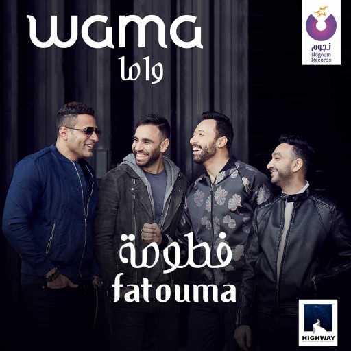 كلمات اغنية واما – فطومة مكتوبة