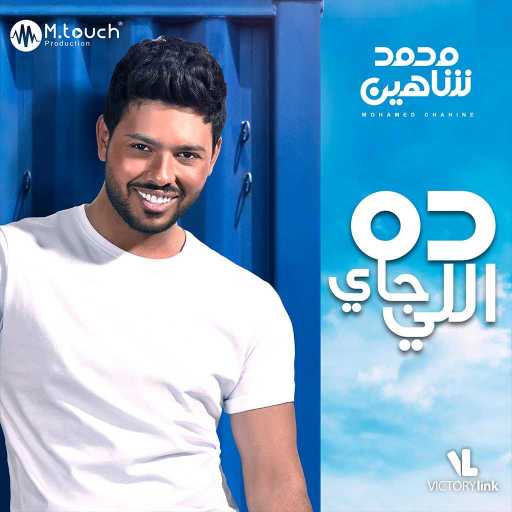 كلمات اغنية محمد شاهين – منك للدنيا مكتوبة