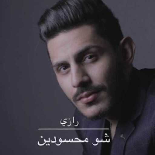 كلمات اغنية رازي – شو محسودين مكتوبة