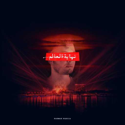 كلمات اغنية مروان موسى – نهاية العالم مكتوبة