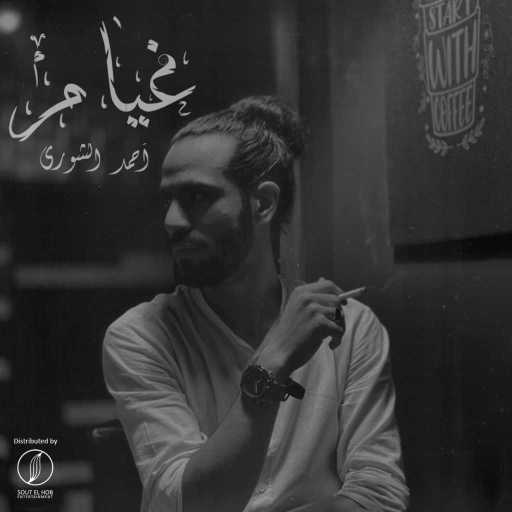 كلمات اغنية احمد الشورى – غيام مكتوبة