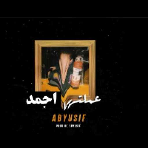 كلمات اغنية أبيوسف – عملتها أجمد مكتوبة