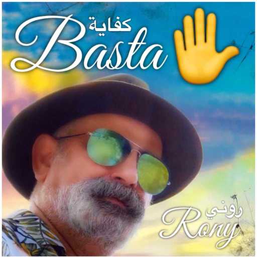 كلمات اغنية روني داوود – باستا ( كفاية ) مكتوبة