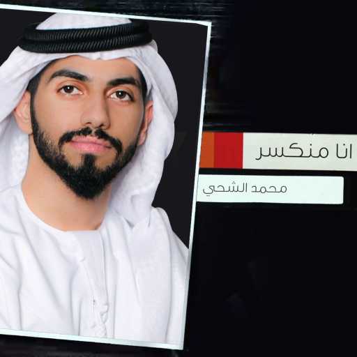 كلمات اغنية محمد الشحي – انا منكسر مكتوبة