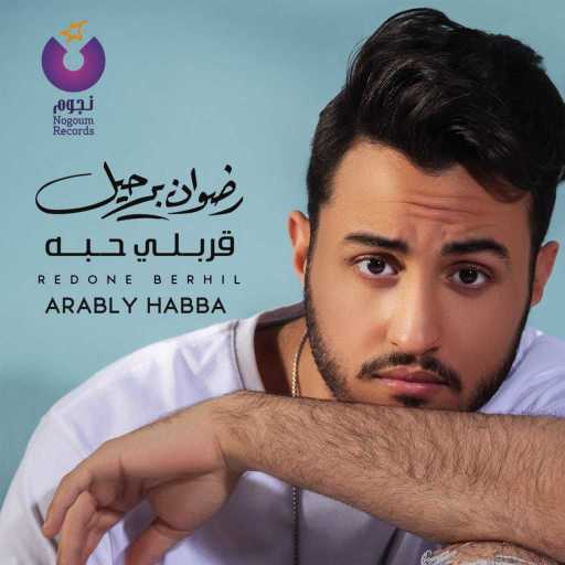 كلمات اغنية رضوان برحيل – خليني بعيد مكتوبة