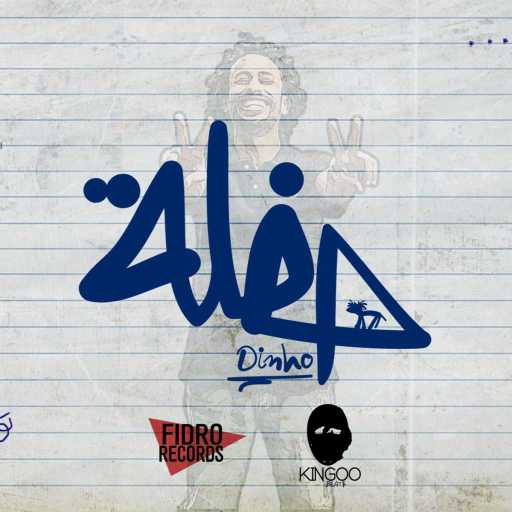 كلمات اغنية دينيو – حفلة مكتوبة