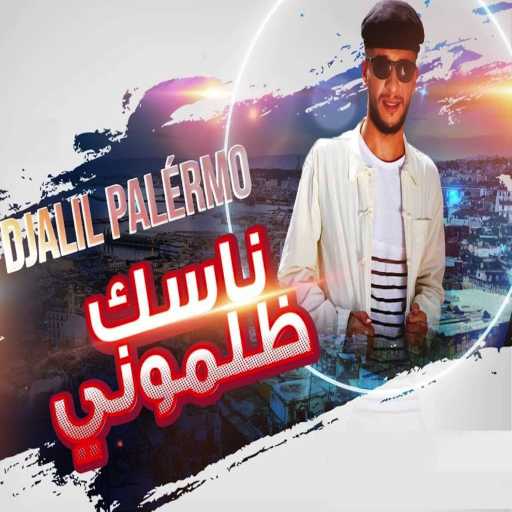 كلمات اغنية جليل باليرمو – ناسك ظلموني مكتوبة