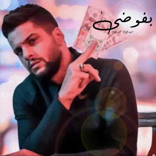 كلمات اغنية مودي العربي – بفوضى مكتوبة