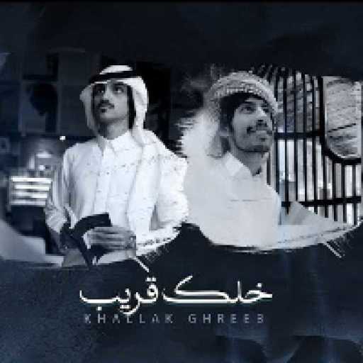 كلمات اغنية بدر العزي وسلطان الفهادي – خلك قريب مكتوبة
