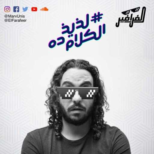 كلمات اغنية مروان يونس – لذيذ الكلام ده مكتوبة