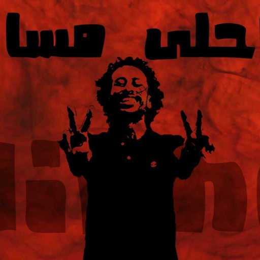 كلمات اغنية دينيو – أحلى مسا مكتوبة