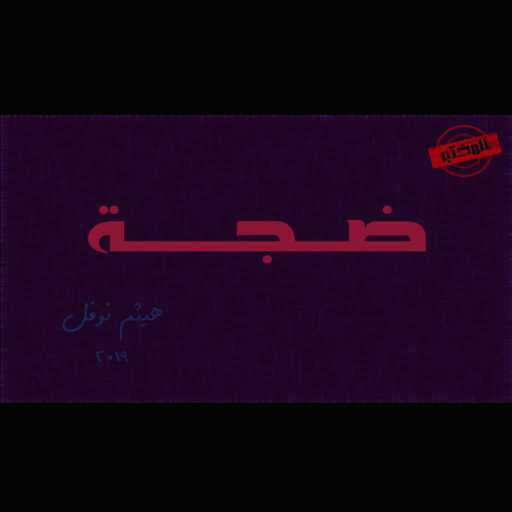 كلمات اغنية هيثم نوفل – ضجة مكتوبة