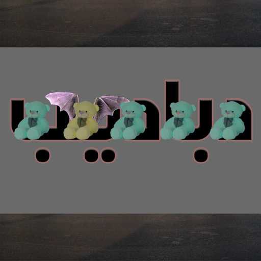 كلمات اغنية أبيوسف – لن اعيش في جلباب ابيوسف مكتوبة