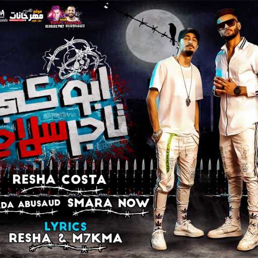كلمات اغنية ريشا كوستا و سماره ناو – مهرجان ابوكى تاجر سلاح مكتوبة