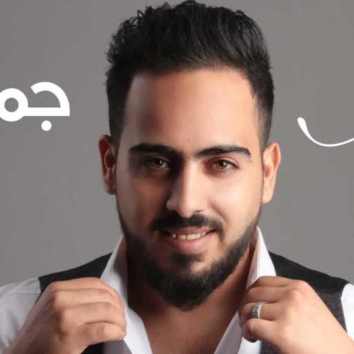 كلمات اغنية محمد العريض – جمالك خيال مكتوبة