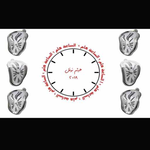 كلمات اغنية هيثم نوفل – الساعة كام؟ مكتوبة