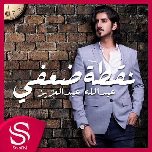 كلمات اغنية عبدالله عبدالعزيز – نقطة ضعفي مكتوبة