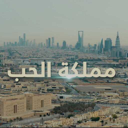 كلمات اغنية عاصي الحلاني – مملكة الحب مكتوبة