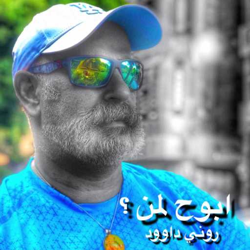 كلمات اغنية روني داوود – ابوح لمن مكتوبة