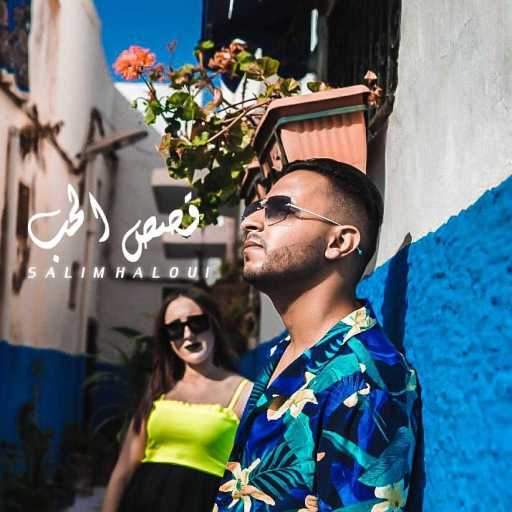 كلمات اغنية سليم الحلوي – قصص الحب مكتوبة