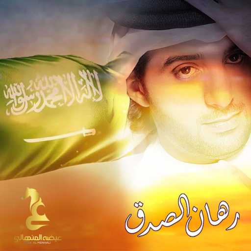 كلمات اغنية عيضة المنهالي – رهان الصدق مكتوبة