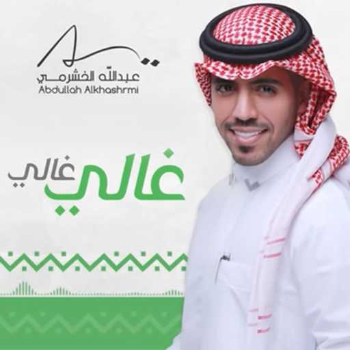 كلمات اغنية عبدالله الخشرمي – غالي غالي مكتوبة